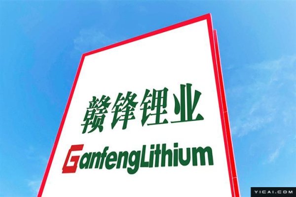 恒正网配资 上市以来首亏！锂价“雪崩”冲击主营业务，赣锋锂业加码储能和固态电池业务