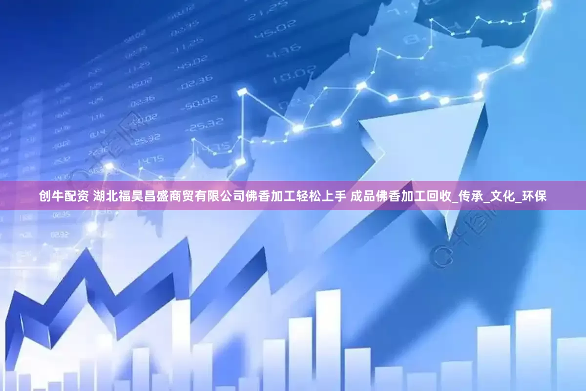 创牛配资 湖北福昊昌盛商贸有限公司佛香加工轻松上手 成品佛香加工回收_传承_文化_环保