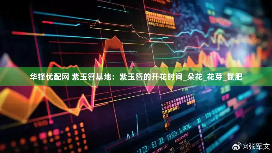华锋优配网 紫玉簪基地：紫玉簪的开花时间_朵花_花芽_氮肥