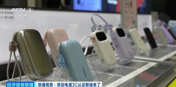骆驼优配门店 移动电源3C认证新规今起实施 合规产品销量持续增长