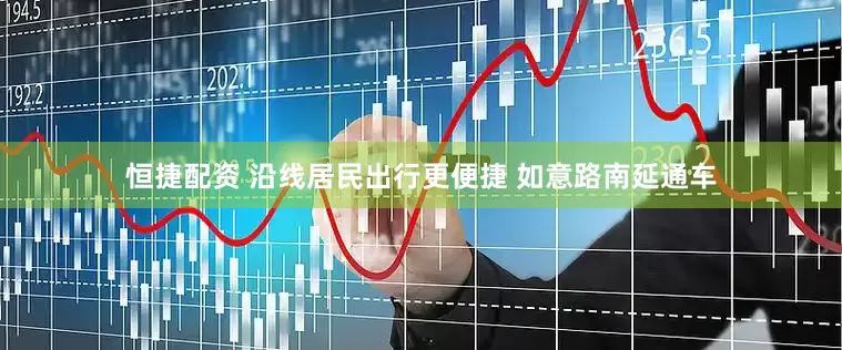 恒捷配资 沿线居民出行更便捷 如意路南延通车