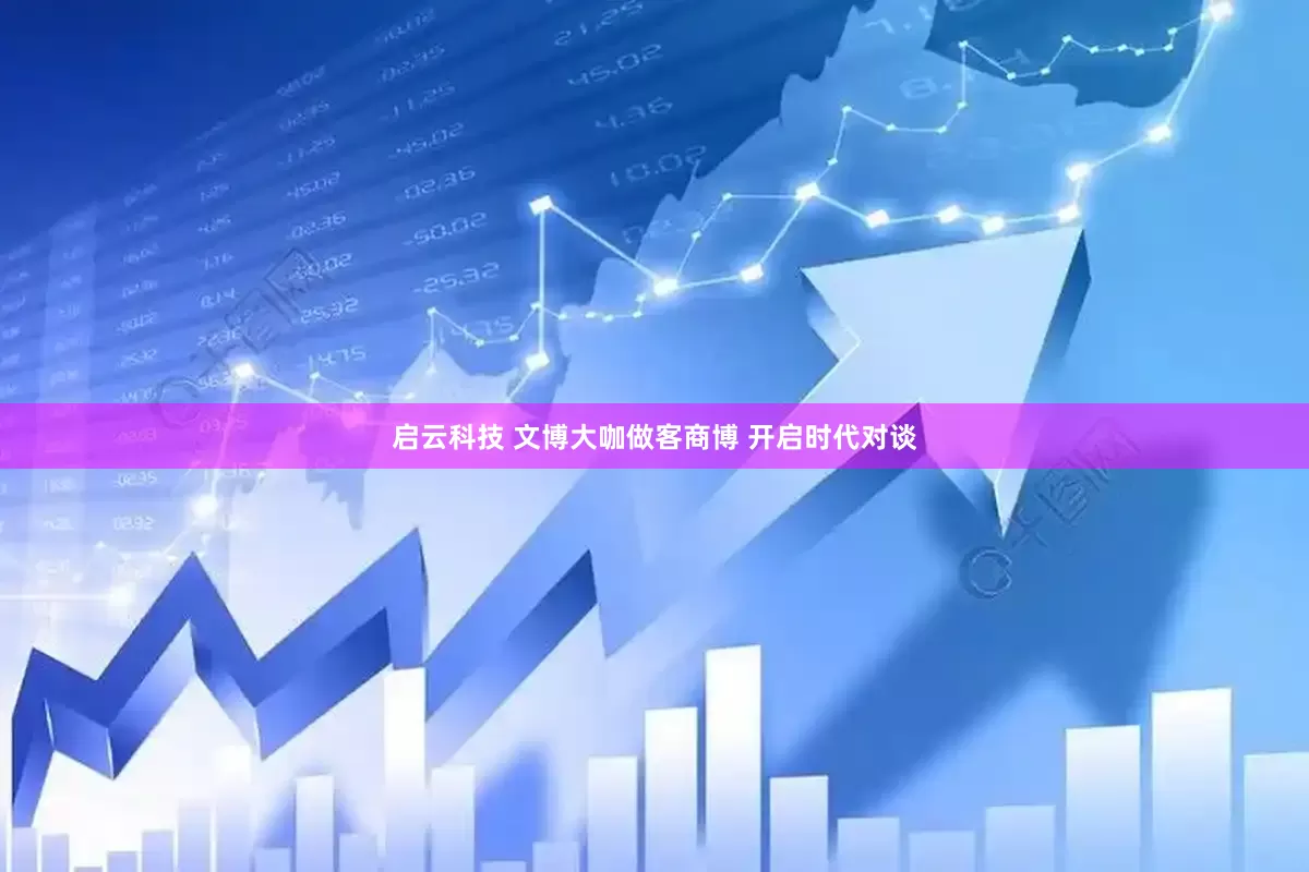 启云科技 文博大咖做客商博 开启时代对谈