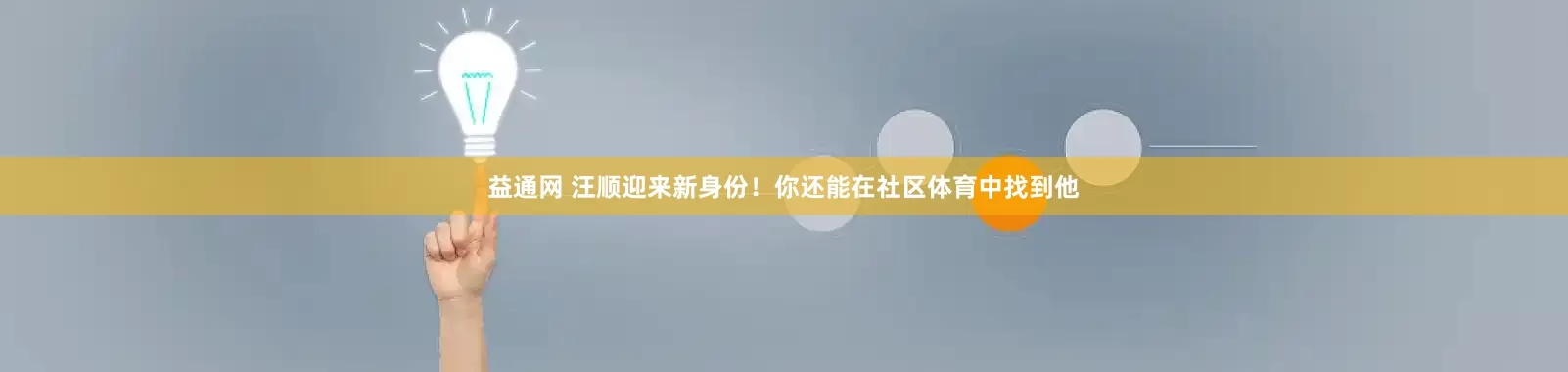 益通网 汪顺迎来新身份！你还能在社区体育中找到他